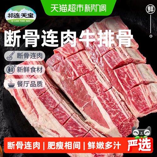 祁连天宝黄牛牛排骨断骨连肉