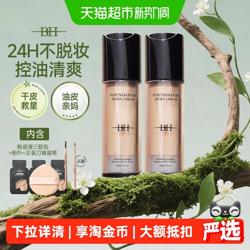 BH粉底液遮瑕持久不脱妆保湿滋润