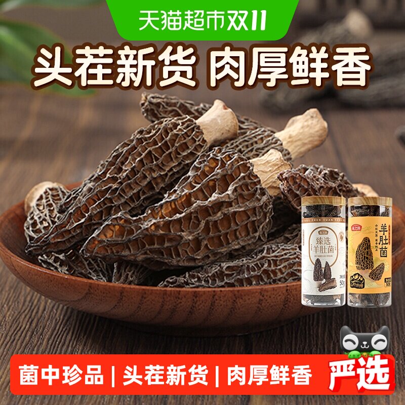 猫超臻选古田羊肚菌干货肉厚鲜香人工甄选燕之坊火锅煲汤食材去根