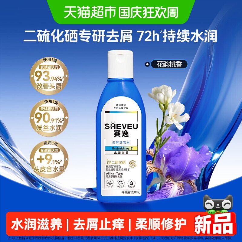 赛逸去屑水润滋养洗发水