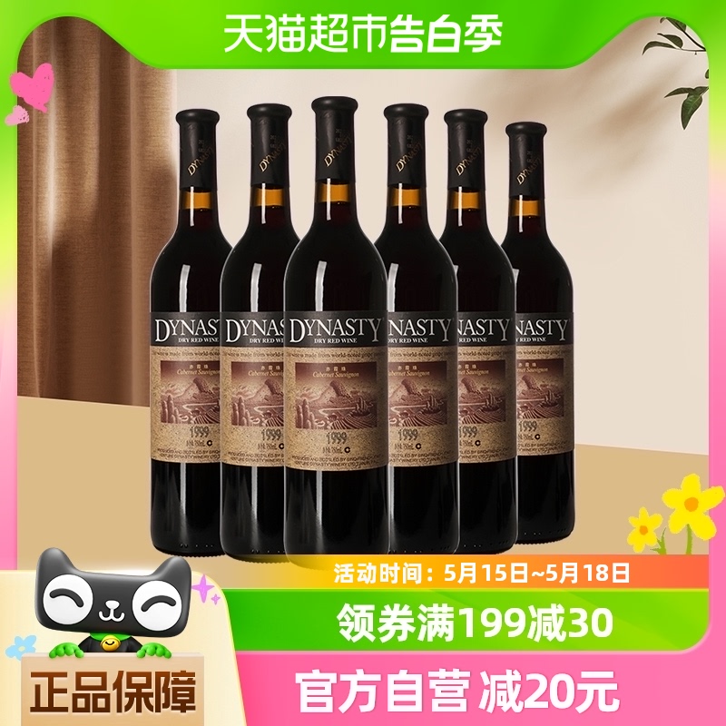 Dynasty王朝1999赤霞珠干红葡萄酒750ml*6瓶整箱装 口粮酒 酒类 干红静态葡萄酒 原图主图