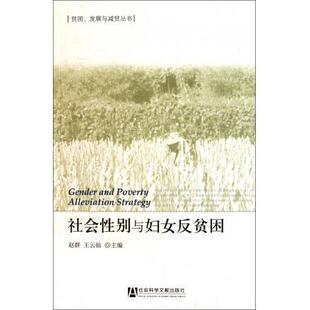 【正版书籍】 社会性别与妇女反贫困 赵群,王云仙 编 社会科学文献出版社