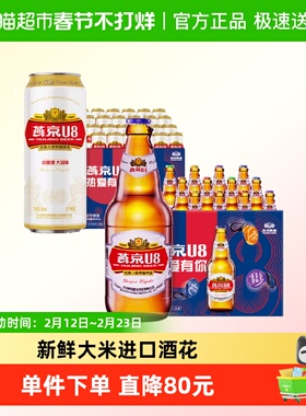 【燕京啤酒】U8系列优爽小度特酿500ml*12瓶+500ml*24罐整箱特价
