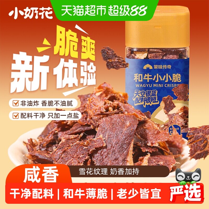 小奶花蒙味传奇和牛小小脆80g和牛薄脆牛排脆牛肉脆片儿童零食 - 实物图
