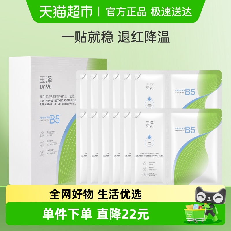 玉泽维生素原B5速安特护面膜