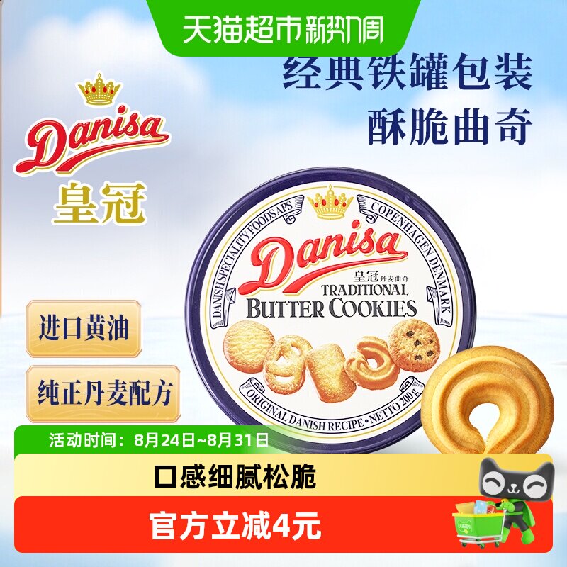 DANISA/皇冠进口曲奇饼干200g*1盒礼盒节日零食