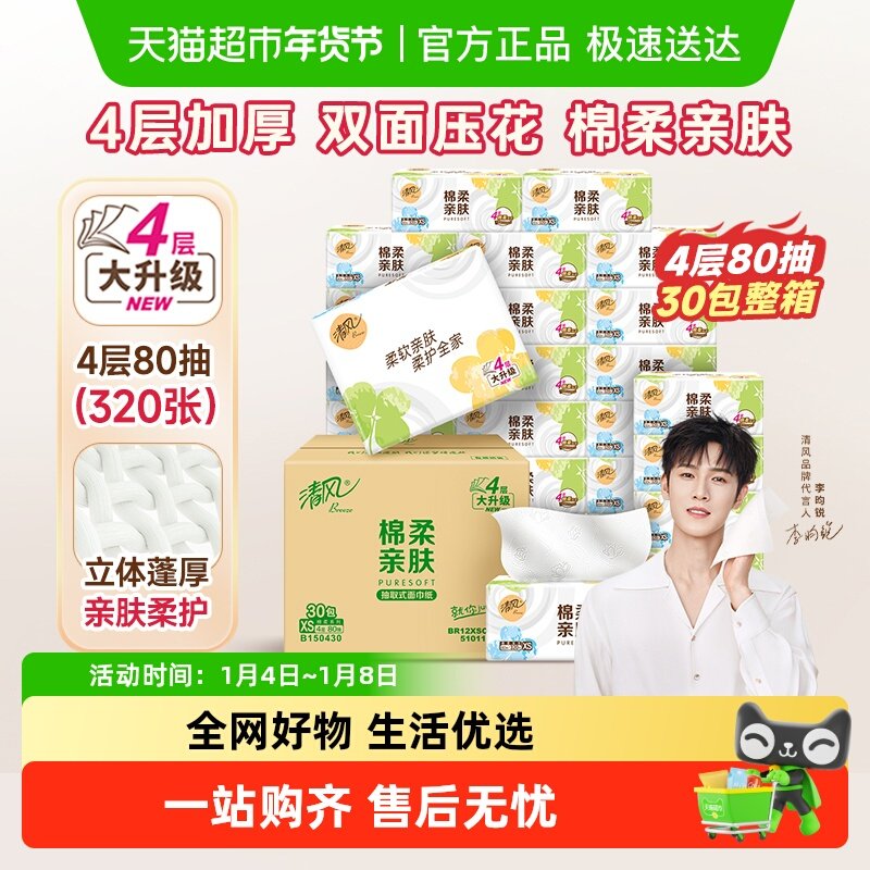 【李昀锐同款】清风棉柔就你抽纸4层加厚面巾纸餐巾卫生纸巾箱装