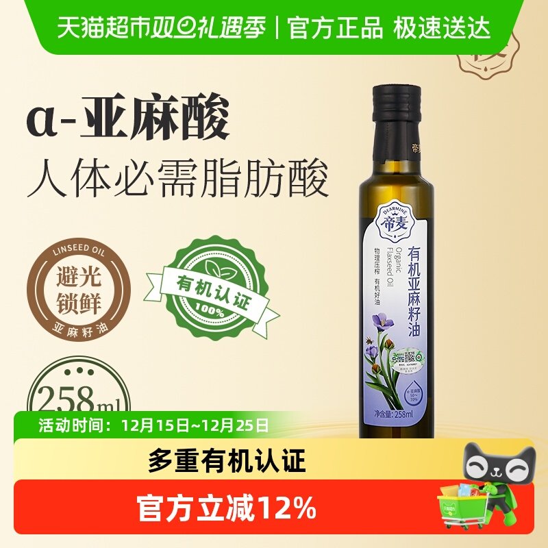 帝麦冷榨有机亚麻籽油258ml×1瓶