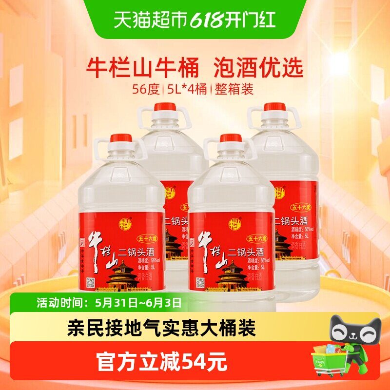 牛栏山二锅头56度塑桶二锅头5L*4桶清香风格整箱装特价大牛桶