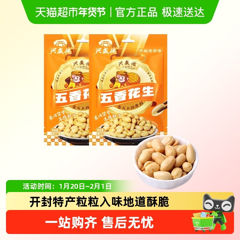 兴盛德五香花生120g*2袋休闲零食小吃坚果炒货开封特产下酒菜宵夜,零食/坚果/特产,花生,淘宝优惠券,粉丝福利购,淘宝优惠卷
