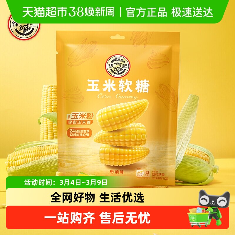 徐福记奶油味玉米软糖袋装袋清甜软糯Q弹不粘休闲零食