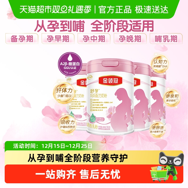 伊利金领冠舒孕产妇孕妇妈妈奶粉750g×4罐基础0段孕早中后期奶粉