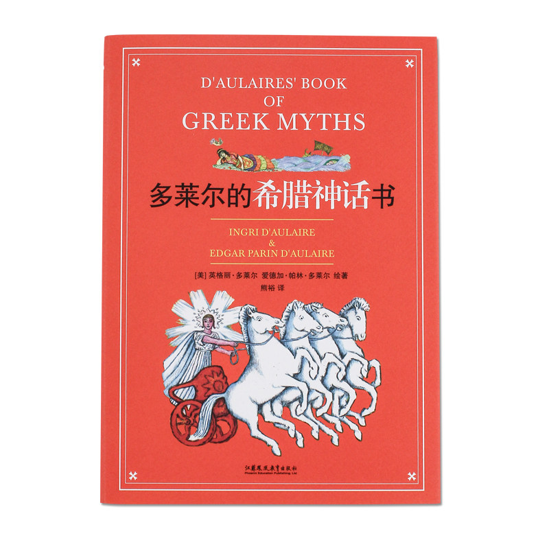 多莱尔的希腊神话书 小学生课外读本