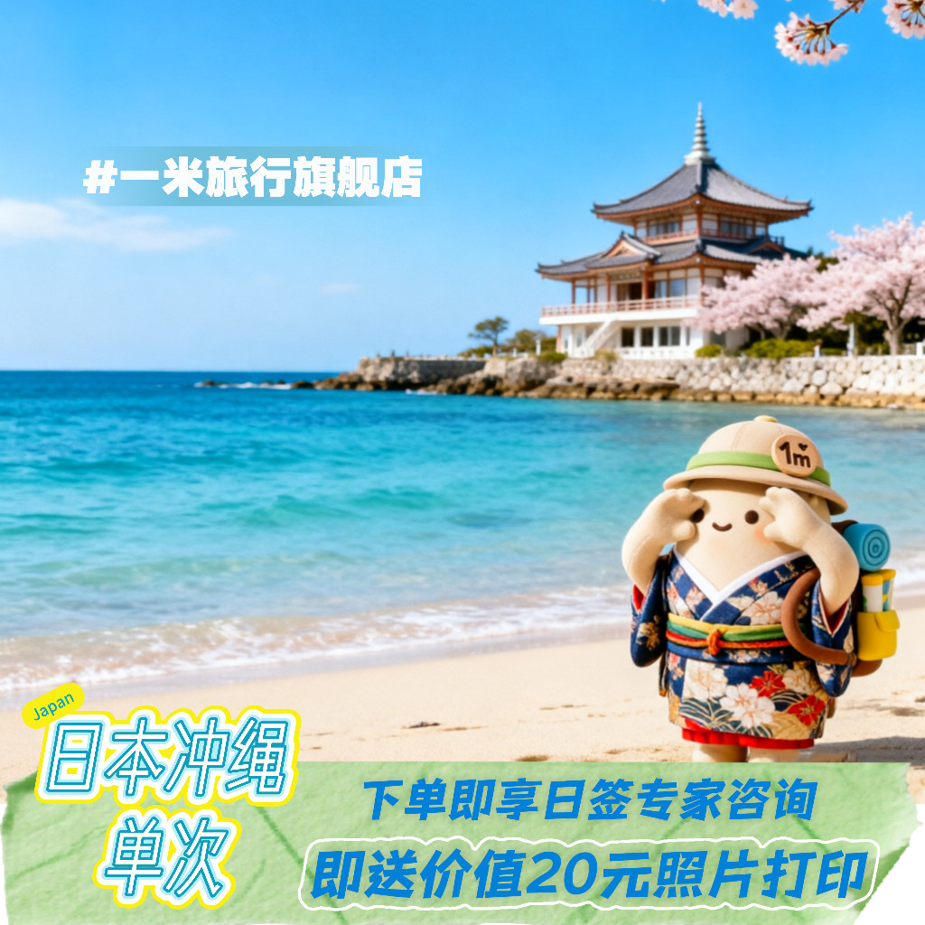 日本·冲绳·东北单次旅游签证·上海送签·一米旅行/订后一小时回电