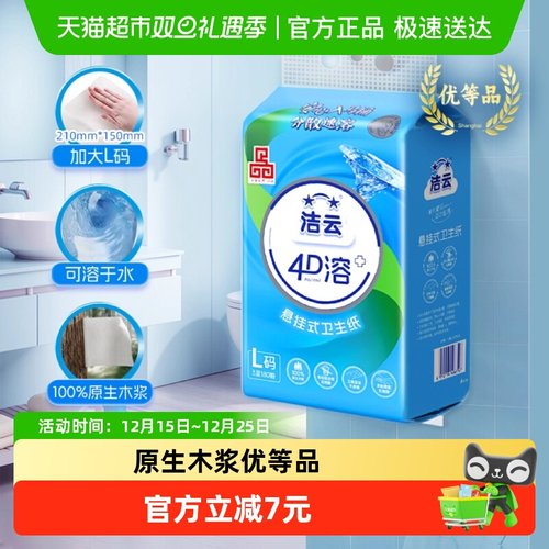 洁云悬挂式4D溶+大号压花厕纸