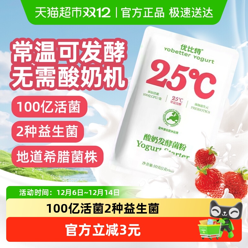 优比特常温酸奶发酵菌