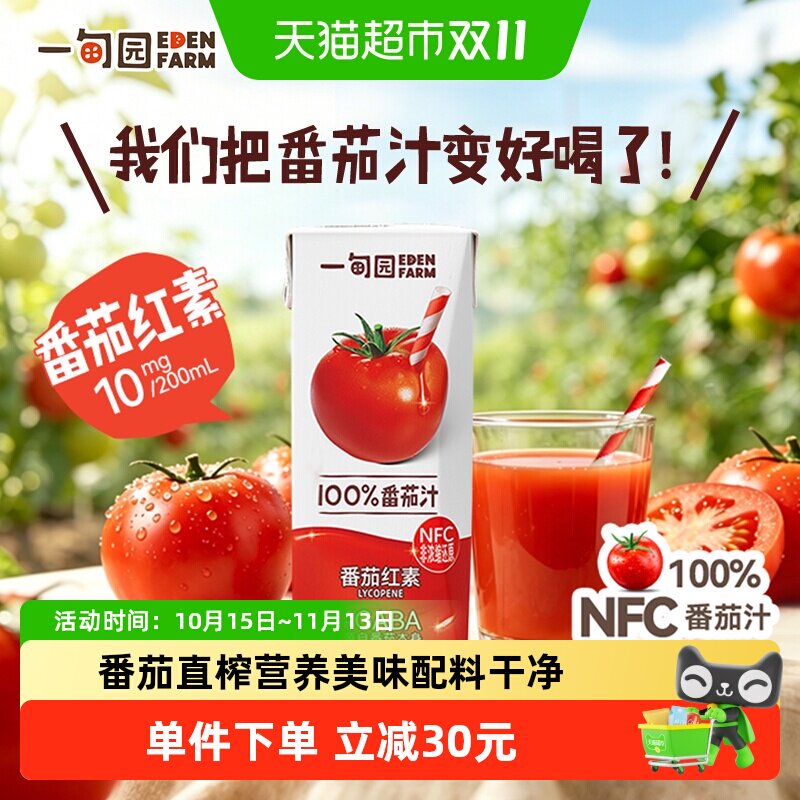 一甸园100%NFC番茄汁直榨非浓缩还原番茄红素纯蔬果汁200mL*6盒