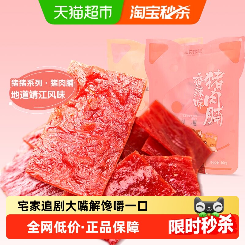 三只松鼠肉脯类零食猪肉脯原味香辣味网红零食熟食小吃肉脯肉干
