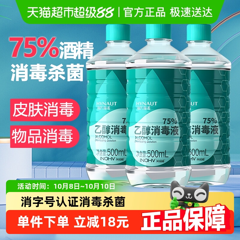 海氏海诺75%酒精消毒液500ml×3瓶