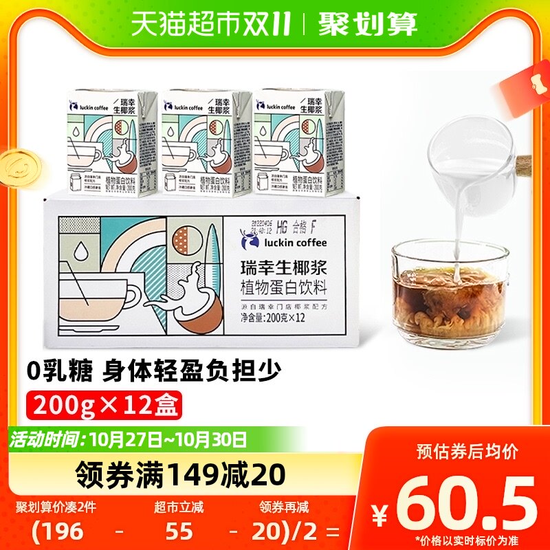 瑞幸咖啡冷榨生椰椰浆植物蛋白饮料200g/12盒生椰拿铁椰汁属于什么档次？