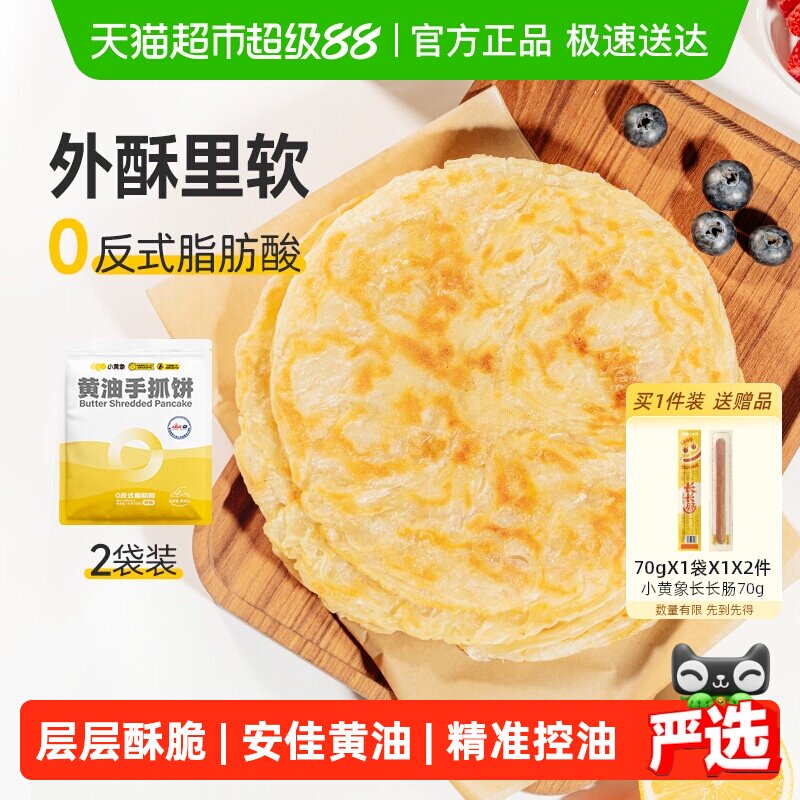 【所有姐姐的衣橱直播间】小黄象黄油手抓饼儿童早餐面饼皮饼酥皮