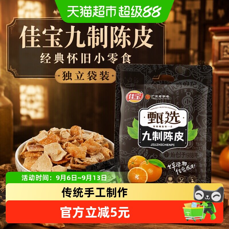 佳宝九制工艺陈皮干408g图片