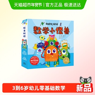 【点读版】数学小怪兽全8册3-6岁幼儿零基础数学启蒙故事图画绘本