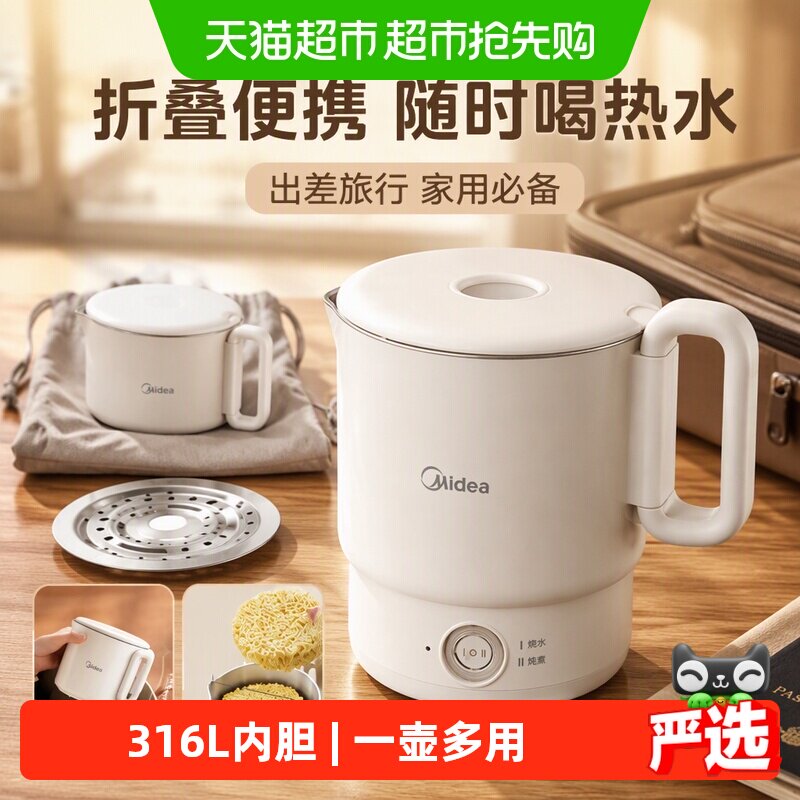 美的烧水壶不锈钢便携式折叠水壶出差用旅行家用电热水壶保温一体