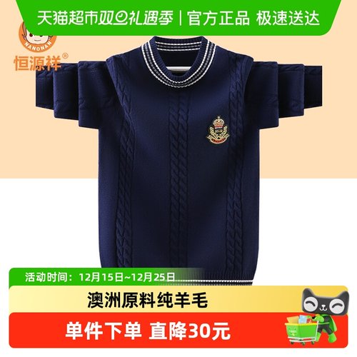 恒源祥儿童纯羊毛衫男童