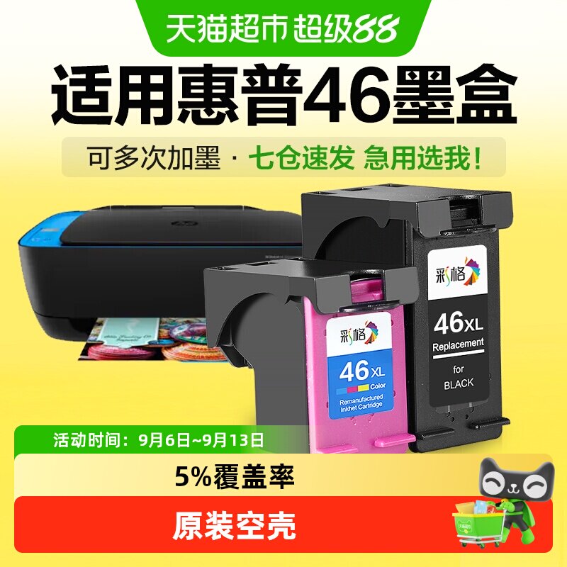 彩格惠普46墨盒打印清晰上机即用图片
