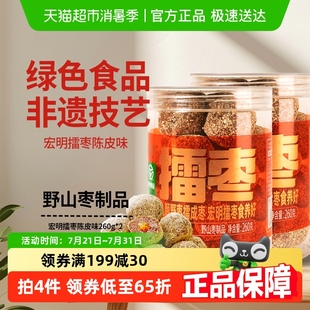 宏明擂枣陈皮味260g 2五眼果酱果擂公枣南酸枣粒果干脯蜜饯休闲