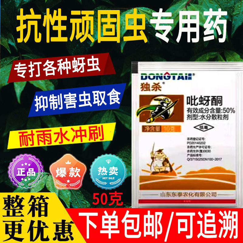 东泰农药50%吡蚜酮杀抗性虫难打小飞虫农作物蔬菜蚜虫专用杀虫剂