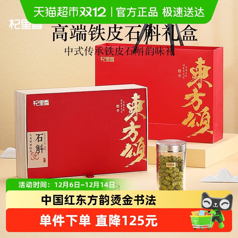 杞里香东方颂铁皮石斛健康礼盒