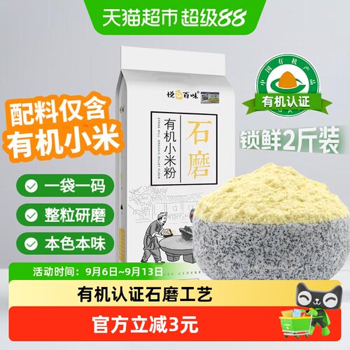 悦谷百味有机石磨小米粉原香原味
