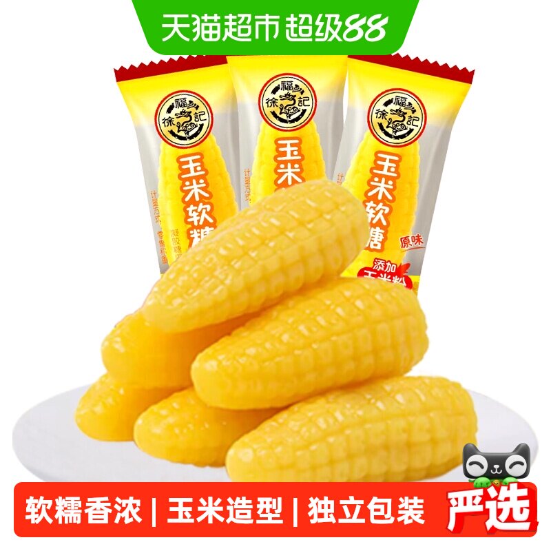 徐福记玉米软糖袋装零食小吃休闲食品订婚结婚喜糖批发