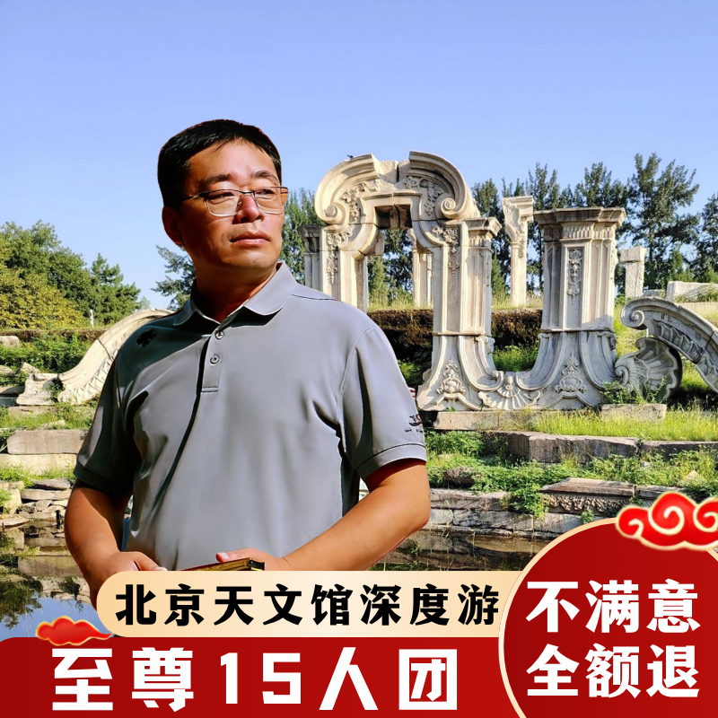北京圆明园【15人团*含门票】2.5h导游讲解私家团亲子研学一日游