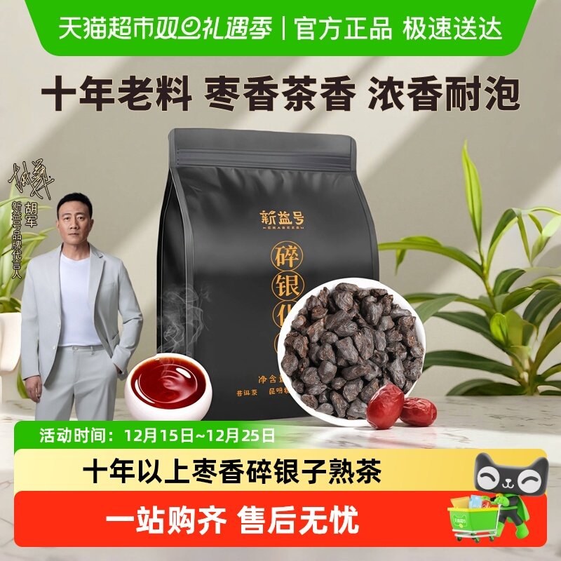 新益号十年以上普洱茶熟茶碎银子