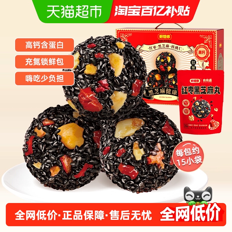 好想你红枣核桃黑芝麻丸礼盒675g熬夜零食孕妇养生丸过节送好礼