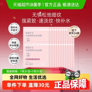 滋润亮肤女免洗6g 膜法世家樱桃睡眠面膜改善干燥补水保湿 24片