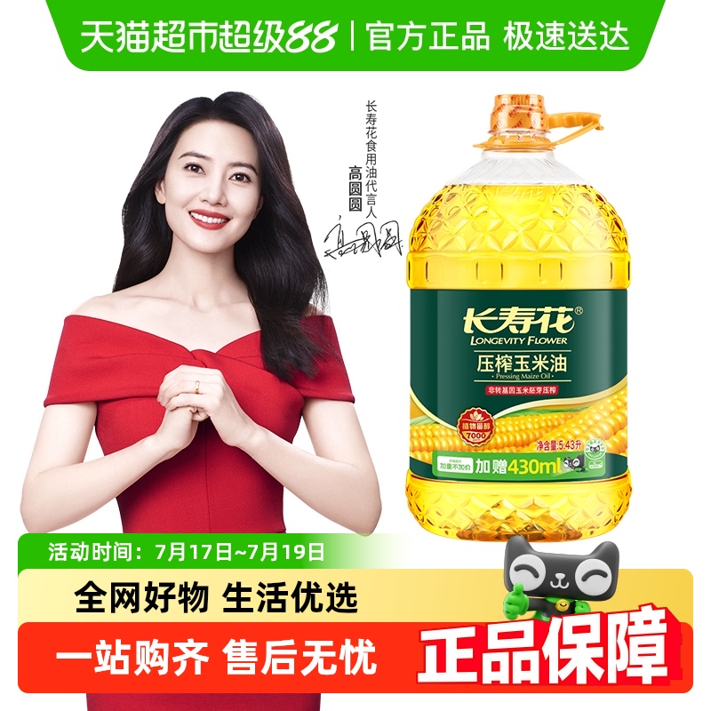 长寿花玉米油纯食用油家用非转基因物理压榨一级玉米胚芽烘焙