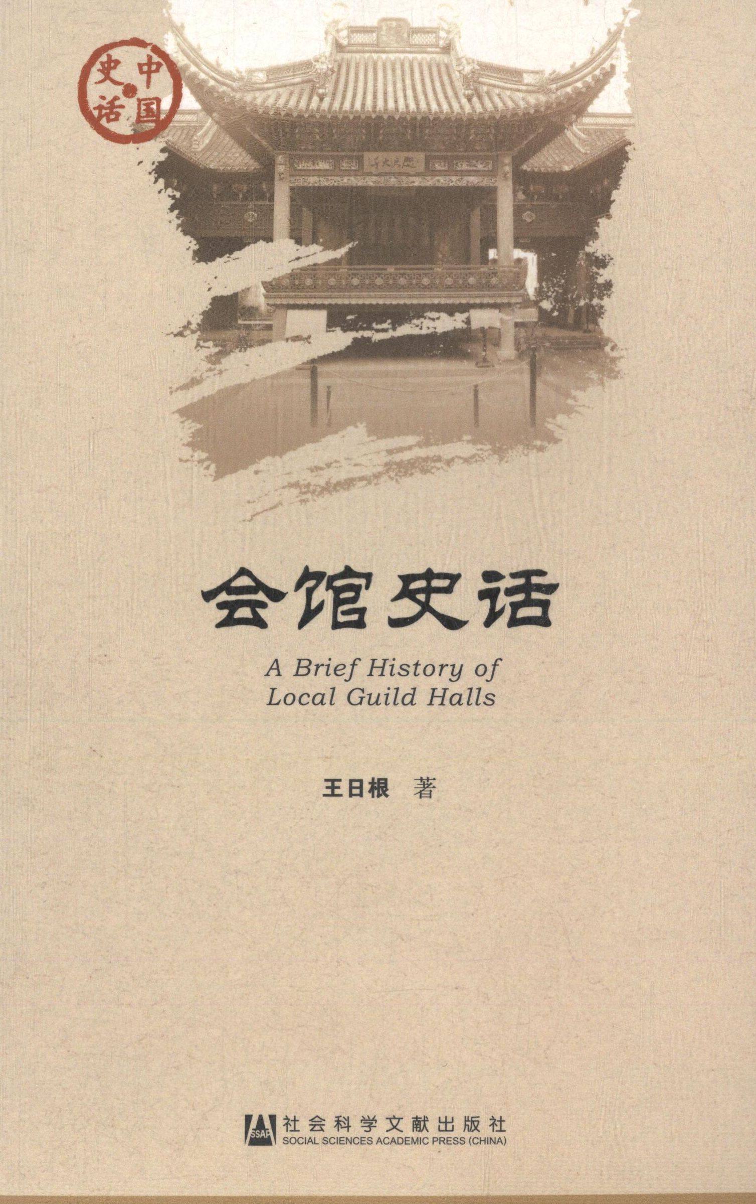 【当当网】会馆史话 社会科学文献出版社 正版书籍