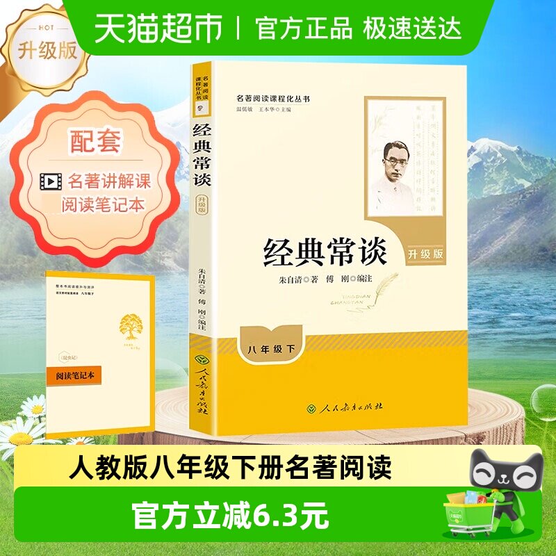 人教版经典常谈八年级下册阅读名著人民教育出版社原著书籍朱自清