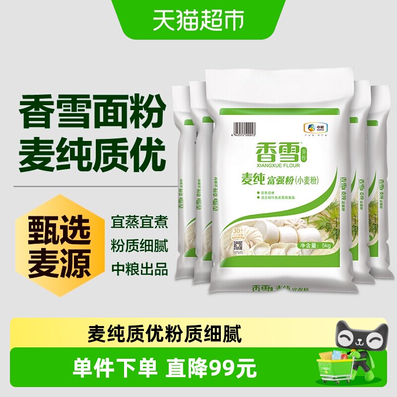 香雪麦纯富强粉5kg*5袋中筋面粉量贩装面条食用饺子包子馒头面粉