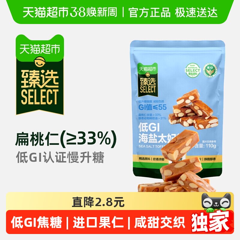 臻选海盐味扁桃仁太妃糖110g甜咸口感焦糖低GI食品独立包装