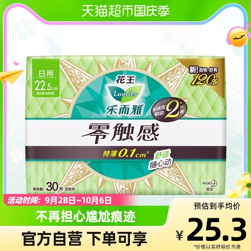 花王乐而雅零触感日用卫生巾22.5cm*30片超薄柔软贴身姨妈巾高性价比高么？
