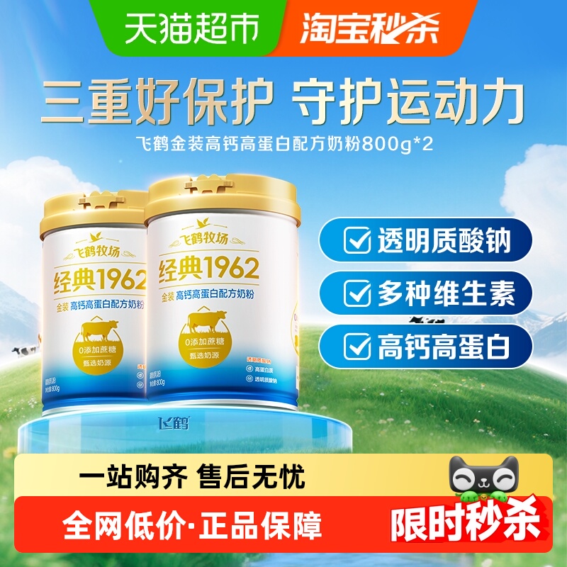 飞鹤高钙高蛋白奶粉800g×2罐