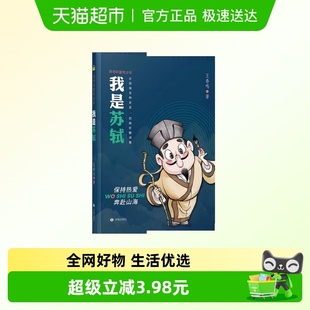 12岁儿童文学 济南出版 社 我是苏轼 新华正版 诗词中国传少年