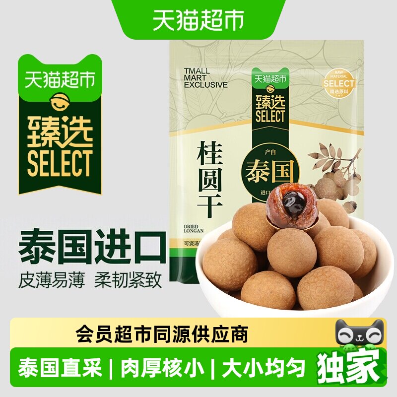 猫超臻选桂圆干精选泰国龙眼盛耳桂圆肉新果肉厚泡水阴凉干燥处