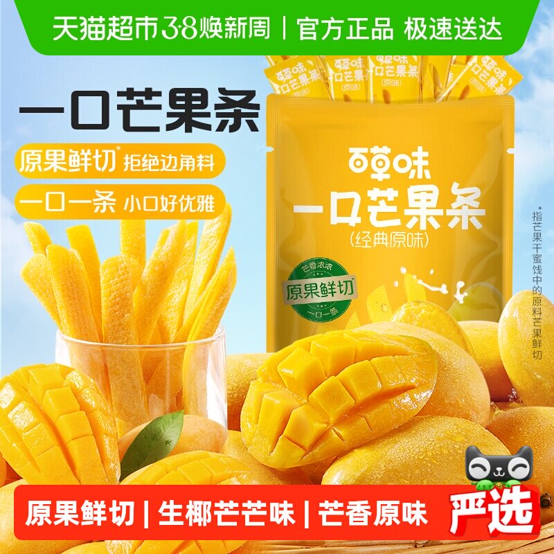 【下拉详情领补贴】百草味一口芒果条芒果干果脯休闲零食蜜饯小吃 - 天猫超市出品
