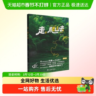 附明信片 走爬山去 一本关于杭州爬山和徒步的实用指南 杭州旅游